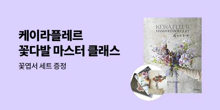 『케이라플레르 꽃다발 마스터 클래스』 - 꽃엽서 세트 증정