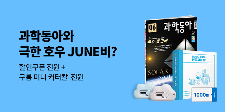 《과학동아 (월간) : 6월》와 극한 호우 JUNE비?