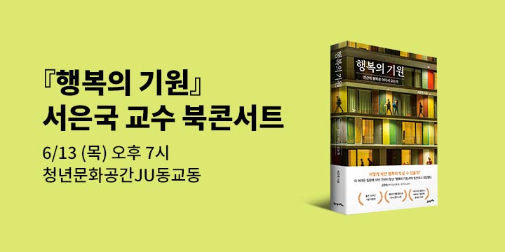 『행복의 기원』 10주년 기념 강연회