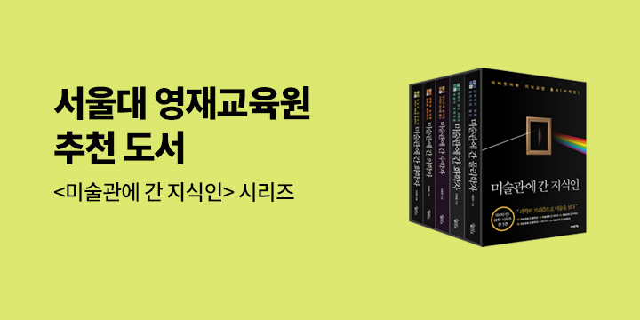서울대 영재교육원 추천도서 '미술관에 간 지식인' 시리즈