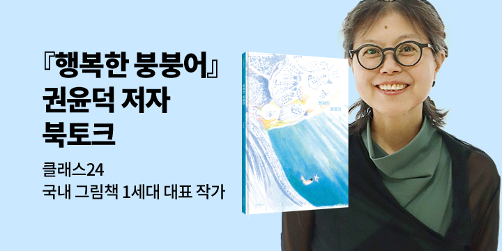 [클래스24] 『행복한 붕붕어』 권윤덕 저자 북토크 : 선착순 응모 