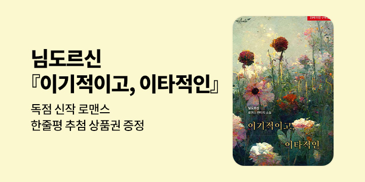 님도르신 『이기적이고, 이타적인』