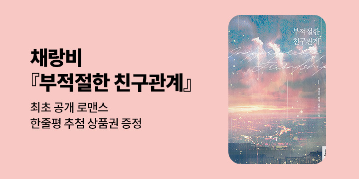 [최초공개] 채랑비 『부적절한 친구관계』