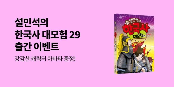 배달의민족 상품권 증정! 『설민석의 한국사 대모험 29』 한줄평 이벤트