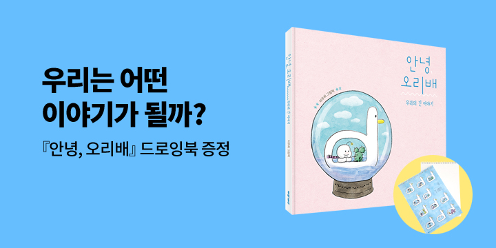 『안녕, 오리배』 - 드로잉북 증정