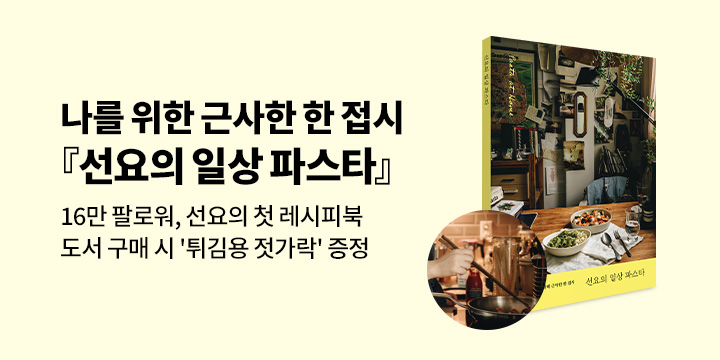 『선요의 일상 파스타』 - 튀김용 젓가락 증정
