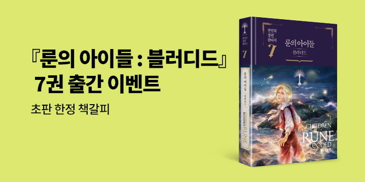 『룬의 아이들 - 블러디드 7』 초판 한정 책갈피 증정 이벤트