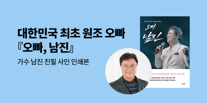 『오빠, 남진』 출간 기념 사인 인쇄본 증정
