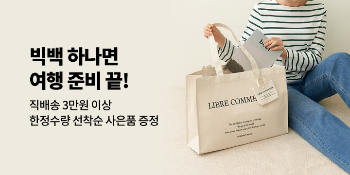 [GIFT] 여행가기 좋은 계절, 빅백 하나면 준비 끝!