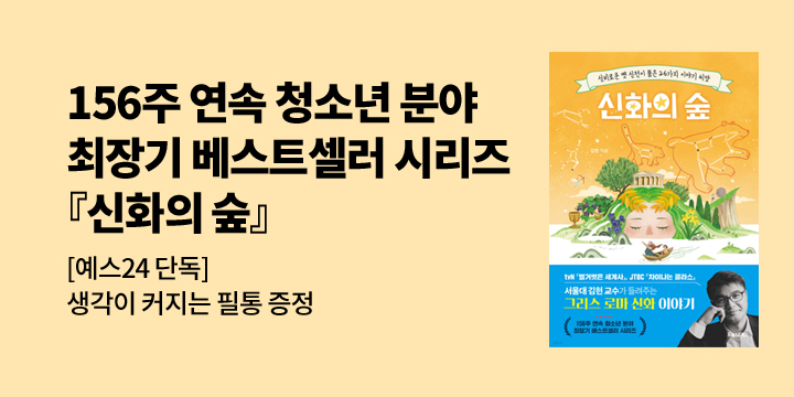 [예스24 단독] 『신화의 숲』 출간 기념 이벤트