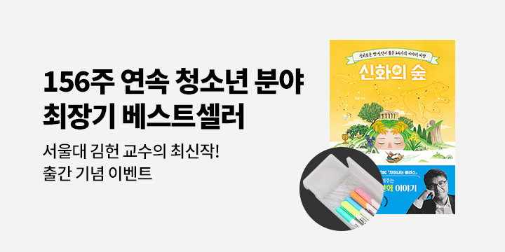[예스24 단독] 『신화의 숲』 출간 기념 이벤트