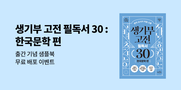 『생기부 고전 필독서 30 : 한국문학편』 샘플북 무료 배포 이벤트