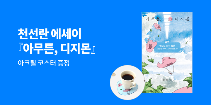 천선란 에세이 『아무튼, 디지몬』출간 이벤트!