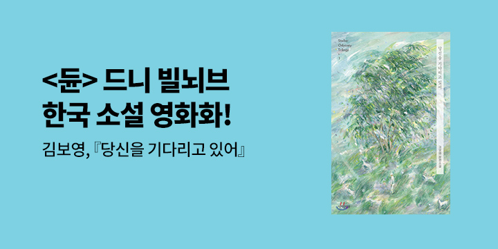 [이슈] <듄> 드니 빌뇌브가 선택한 한국소설 