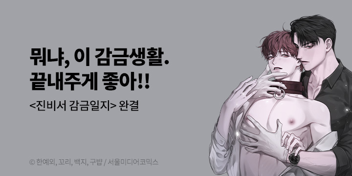 [BL만화] 서울미디어코믹스_완결! 『진비서 감금일지 46화』