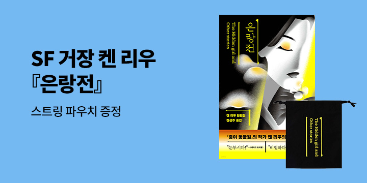 SF 거장 켄 리우『은랑전』출간 - 스트링 파우치 증정 