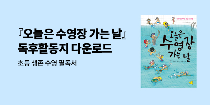 『오늘은 수영장 가는 날』 독후활동지 무료 배포