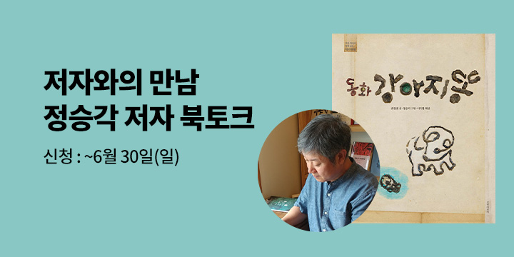 [CLASS 24]『동화 강아지똥』 정승각 저자 북토크