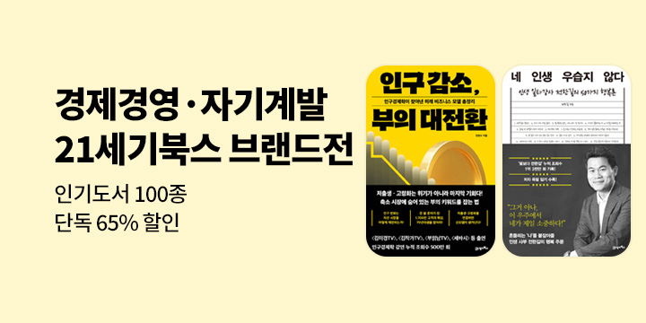 [기획] 21세기북스 경제경영·자기계발 브랜드전