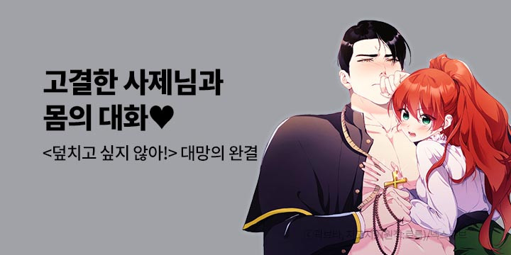[만화] 『덮치고 싶지 않아』 대망의 완결!