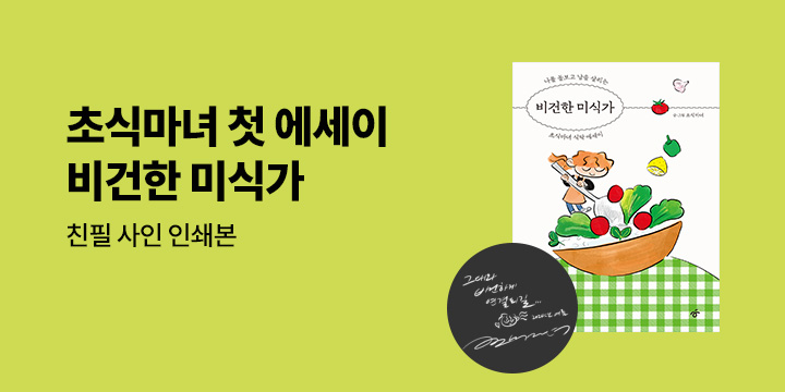 초식마녀 첫 에세이 『비건한 미식가』, 작가 친필 사인 증정 