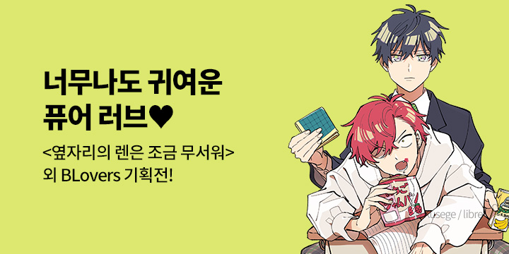 [BL만화] BLovers 기획전! 『옆자리의 렌은 조금 무서워』