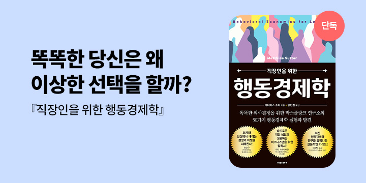 [단독] 『직장인을 위한 행동경제학』 선출간