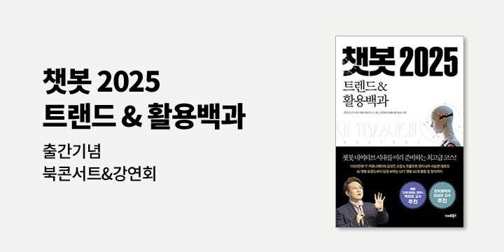 『챗봇 2025 트렌드&활용백과』 출간기념 북콘서트&강연회