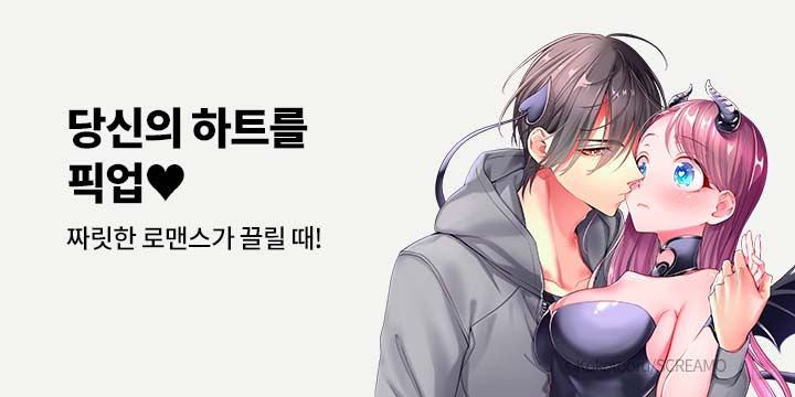 [만화] 『당신의 하트를 픽업♥』 넥스큐브 구작 기획전