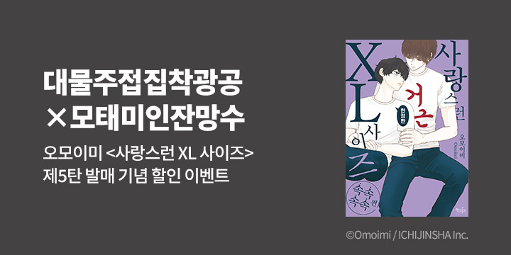 [BL만화] 인디고_후속 UP! 『사랑스런 XL 사이즈 속속속속편 한정판』