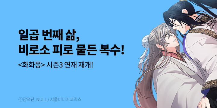 [BL만화] 서울미디어코믹스_시즌 3 UP! 『화화몽(火花夢) 54화』