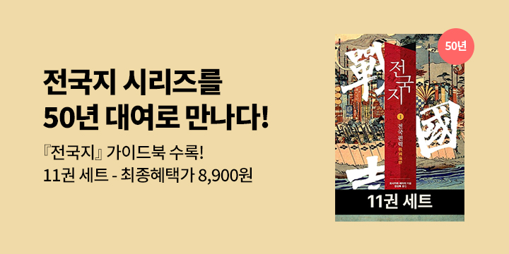 [50년 대여] 전국지 11권 세트 