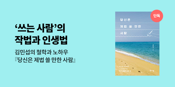 [단독] 『당신은 제법 쓸 만한 사람』출간 