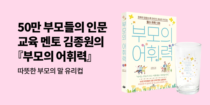[단독] 『부모의 어휘력』 출간기념 : 따뜻한 부모의 말 유리컵 증정 