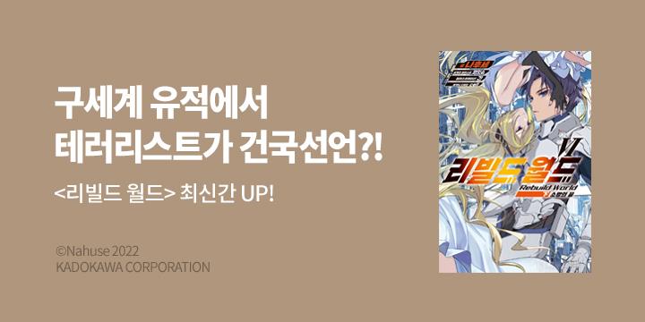 [라노벨] 『리빌드 월드』 6(하) UP!