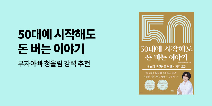 [단독] 『50대에 시작해도 돈 버는 이야기』 선출간