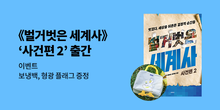 『벌거벗은 세계사 : 사건편 2』 출간 기념 : 독서 플래그 증정