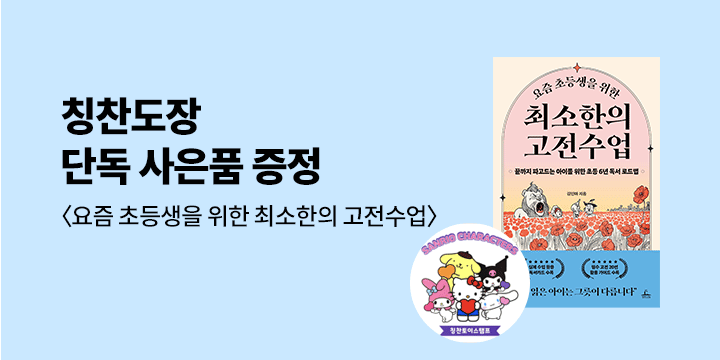 [단독] 『요즘 초등생을 위한 최소한의 고전수업』- 산리오캐릭터즈 칭찬도장 증정