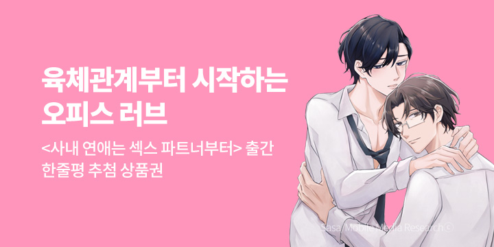 [BL만화] 프라이데이_신작! 『사내 연애는 섹스 파트너부터』