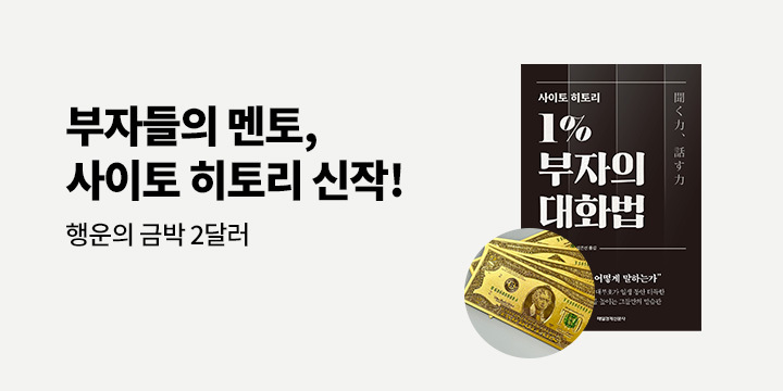 [단독] 『사이토 히토리 1% 부자의 대화법』 - 행운의 금박 2달러 증정