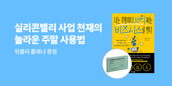 위클리 플래너 증정! 『나는 주말마다 10억 버는 비즈니스를 한다』 한줄평 이벤트