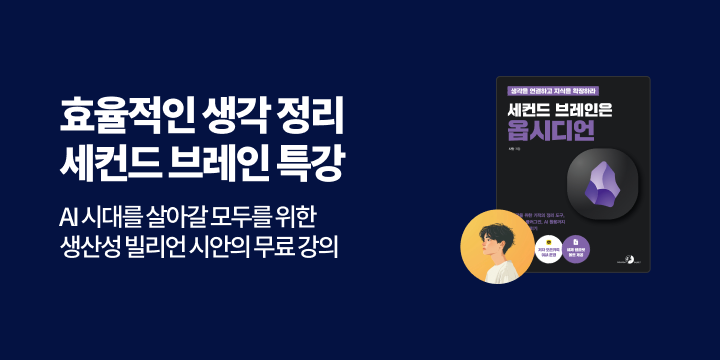 [예스24 단독모객] 『세컨드 브레인은 옵시디언』무료 특강