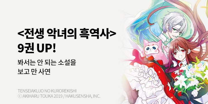 [만화] 『전생 악녀의 흑역사』 9권 UP!