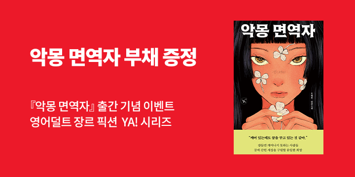 [단독] 『악몽 면역자』 출간 기념 영어덜트 장르 픽션 시리즈 YA 기획전