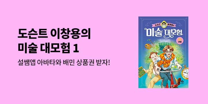 배달의민족 상품권 증정! 『도슨트 이창용의 미술 대모험 1 : 모네』 한줄평 이벤트