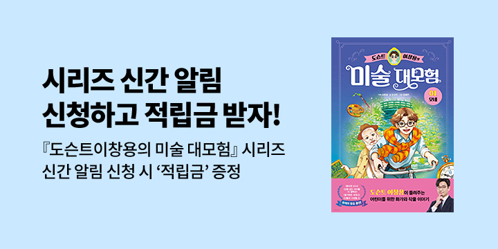 『도슨트 이창용의 미술 대모험』 신간 알림 이벤트