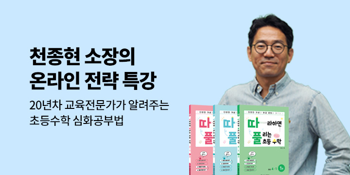 천종현 소장님 초등 수학 심화학습 온라인 특강!