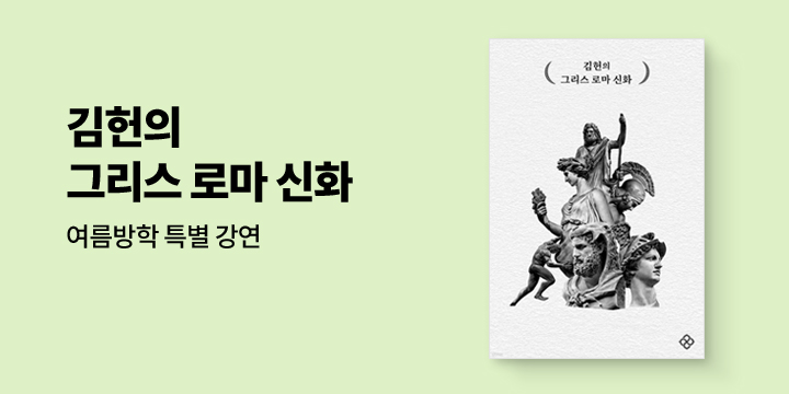  『김헌의 그리스 로마 신화』 여름방학 특별 강연 총 4회