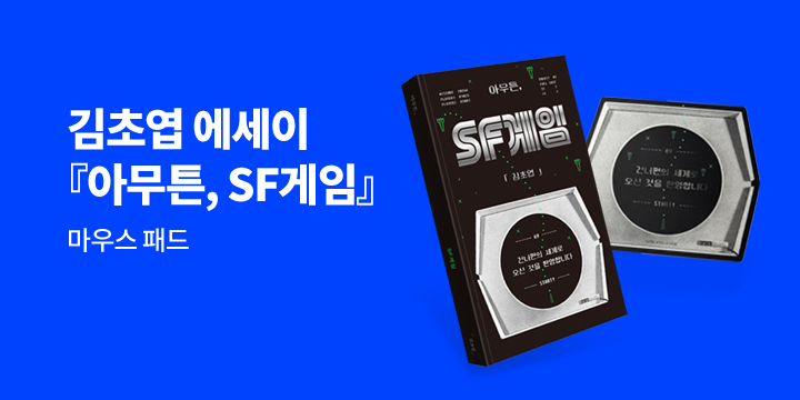 김초엽 에세이 『아무튼, SF게임』 출간!