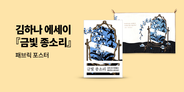 김하나의 고전읽기, 『금빛 종소리』 출간!